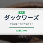 ダックワーズ（菓子）の賞味期限と正しい保存方法｜長持ちさせるコツ