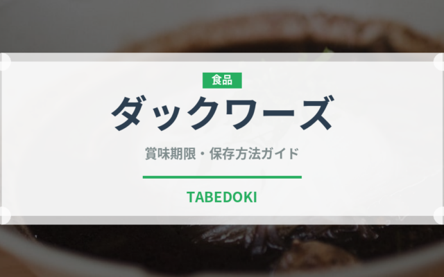 ダックワーズ（菓子）の賞味期限と正しい保存方法｜長持ちさせるコツ