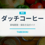 ダッチコーヒー（カフェ）の賞味期限と正しい保存方法｜鮮度を長持ちさせるコツ