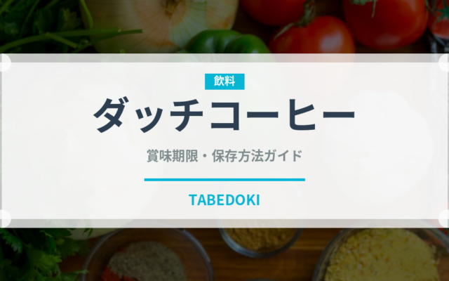 ダッチコーヒー（カフェ）の賞味期限と正しい保存方法｜鮮度を長持ちさせるコツ
