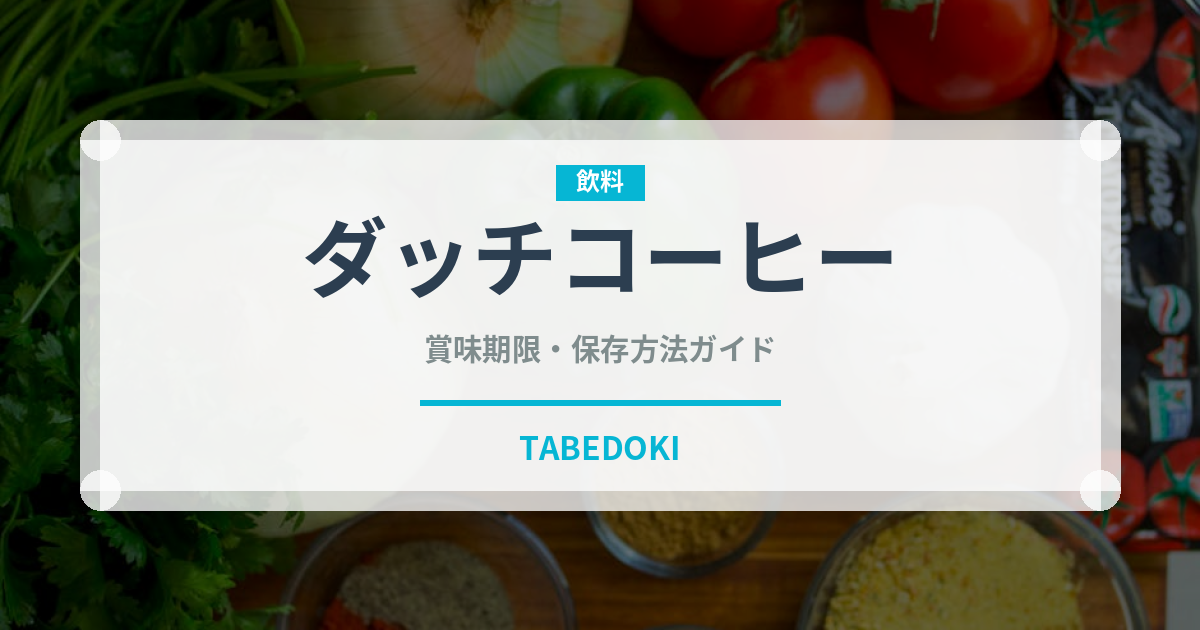 ダッチコーヒー（カフェ）の賞味期限と正しい保存方法｜鮮度を長持ちさせるコツ