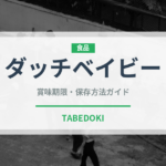 ダッチベイビー（料理）の賞味期限と正しい保存方法｜長持ちさせるコツ