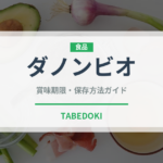 ダノンビオ（ブランド商品）の賞味期限と正しい保存方法｜長持ちさせるコツ