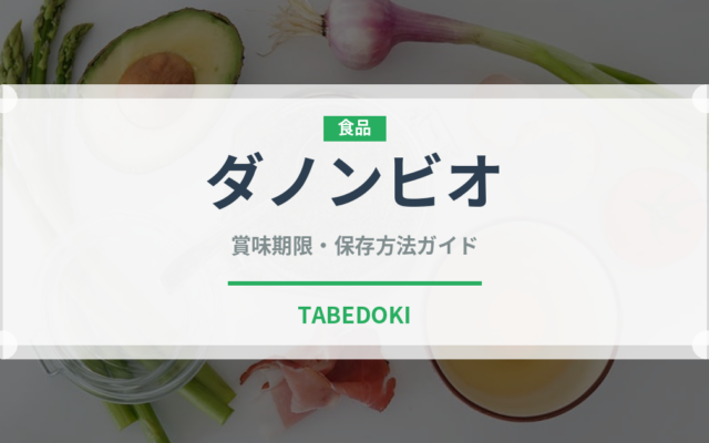 ダノンビオ（ブランド商品）の賞味期限と正しい保存方法｜長持ちさせるコツ