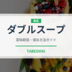 ダブルスープ（ラーメン）の賞味期限と正しい保存方法