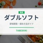 ダブルソフト（パン）の賞味期限と正しい保存方法｜長持ちさせるコツ