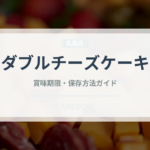 ダブルチーズケーキ（ケーキ）の賞味期限と正しい保存方法｜長持ちさせるコツ