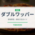 ダブルワッパー（ファストフード）の賞味期限と正しい保存方法