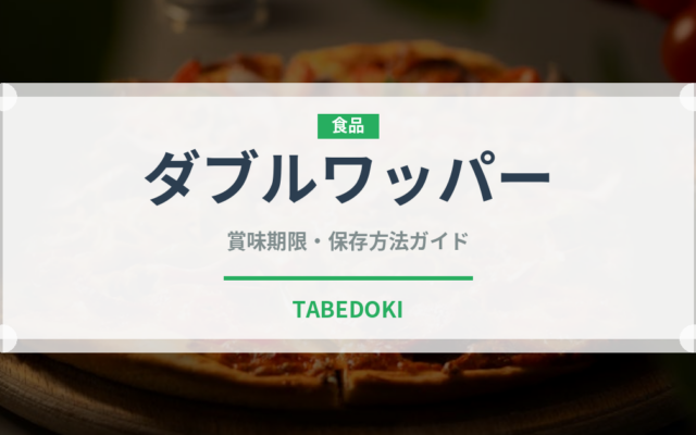ダブルワッパー（ファストフード）の賞味期限と正しい保存方法