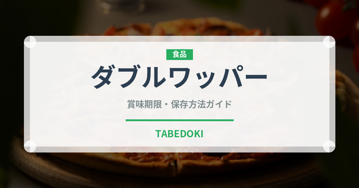 ダブルワッパー（ファストフード）の賞味期限と正しい保存方法