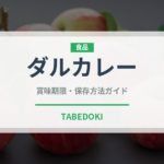 ダルカレー（各国料理）の賞味期限と正しい保存方法｜長持ちさせるコツ