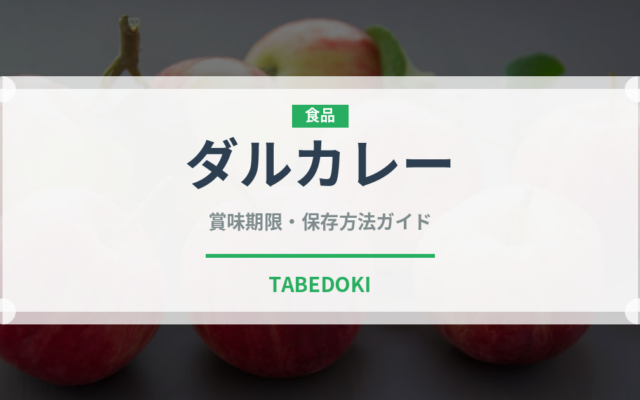 ダルカレー（各国料理）の賞味期限と正しい保存方法｜長持ちさせるコツ