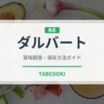 ダルバート（インド・南アジア料理）の賞味期限と正しい保存方法｜鮮度を長持ちさせるコツ
