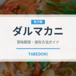 ダルマカニ（インド・南アジア料理）の賞味期限と正しい保存方法