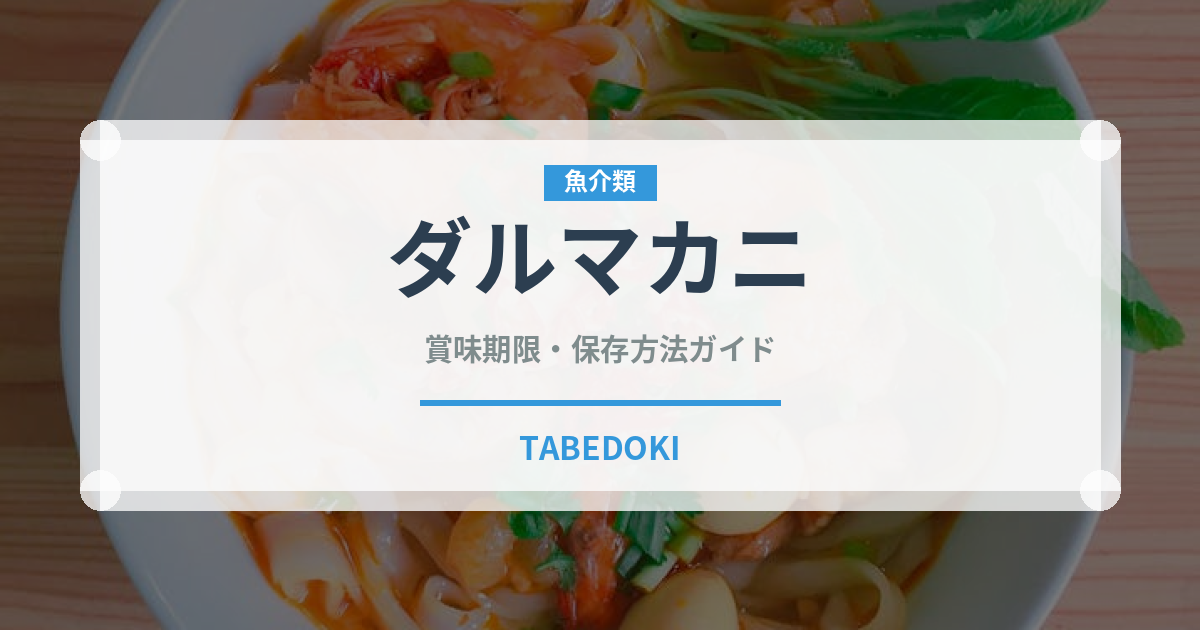 ダルマカニ（インド・南アジア料理）の賞味期限と正しい保存方法