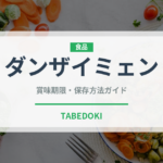 ダンザイミェン（台湾料理）の賞味期限と正しい保存方法｜長持ちさせるコツ