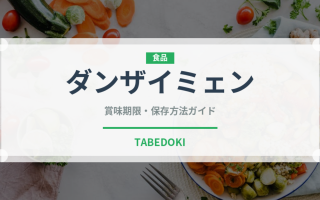 ダンザイミェン（台湾料理）の賞味期限と正しい保存方法｜長持ちさせるコツ