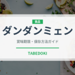 ダンダンミェン（中華料理）の賞味期限と正しい保存方法｜長持ちさせるコツ
