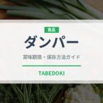 ダンパー（オセアニア料理）の賞味期限と正しい保存方法｜長持ちさせるコツ