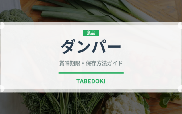 ダンパー（オセアニア料理）の賞味期限と正しい保存方法｜長持ちさせるコツ