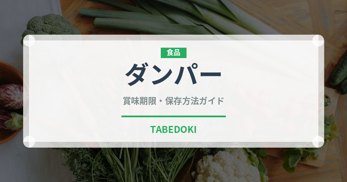 ダンパー（オセアニア料理）の賞味期限と正しい保存方法｜長持ちさせるコツ