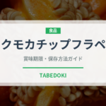 ダークモカチップフラペチーノ（カフェ）の賞味期限と保存方法