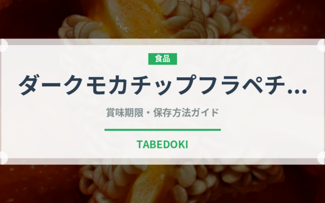 ダークモカチップフラペチーノ（カフェ）の賞味期限と保存方法