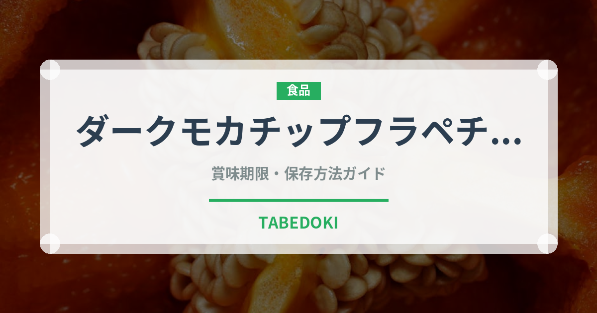 ダークモカチップフラペチーノ（カフェ）の賞味期限と保存方法
