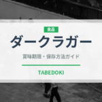ダークラガー（珍しい酒類）の賞味期限と正しい保存方法｜長持ちさせるコツ