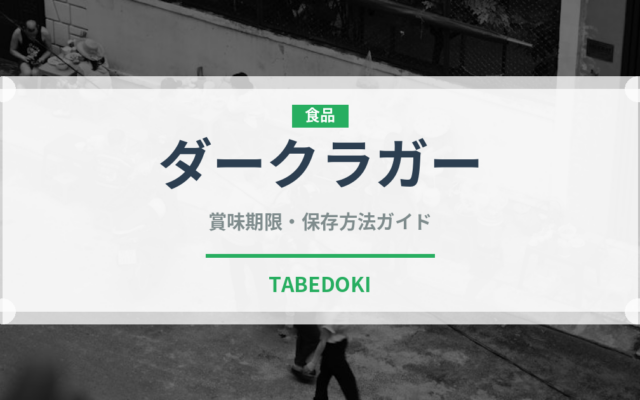 ダークラガー（珍しい酒類）の賞味期限と正しい保存方法｜長持ちさせるコツ
