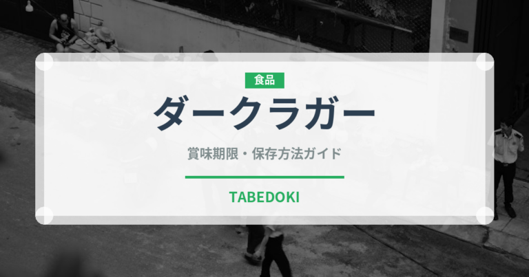 ダークラガー（珍しい酒類）の賞味期限と正しい保存方法｜長持ちさせるコツ