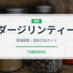 ダージリンティー（飲料）の賞味期限と正しい保存方法｜長持ちさせるコツ
