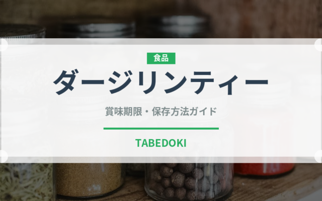 ダージリンティー（飲料）の賞味期限と正しい保存方法｜長持ちさせるコツ