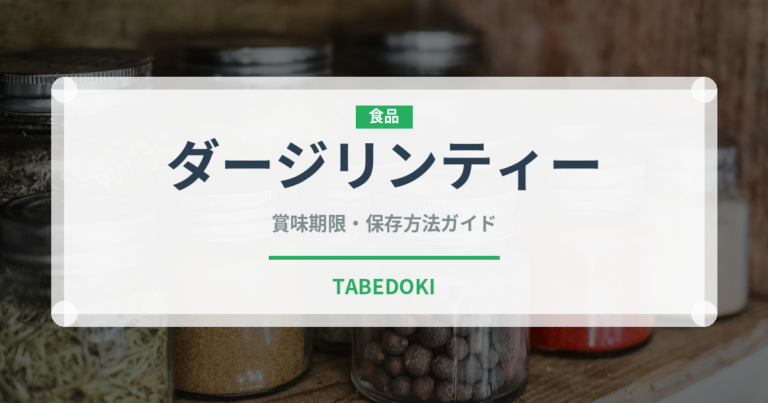 ダージリンティー（飲料）の賞味期限と正しい保存方法｜長持ちさせるコツ