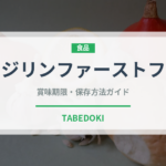ダージリンファーストフラッシュ（輸入食品）の賞味期限と正しい保存方法