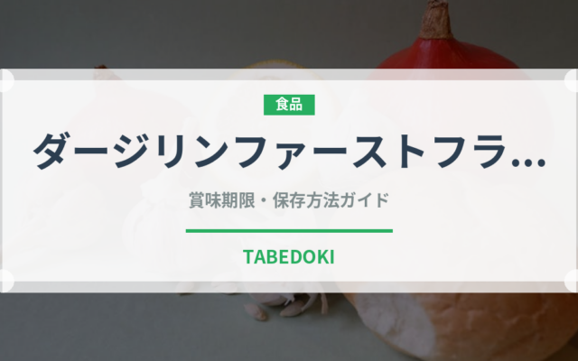 ダージリンファーストフラッシュ（輸入食品）の賞味期限と正しい保存方法