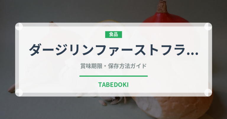 ダージリンファーストフラッシュ（輸入食品）の賞味期限と正しい保存方法