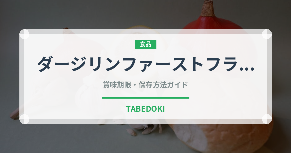 ダージリンファーストフラッシュ（輸入食品）の賞味期限と正しい保存方法