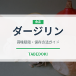ダージリン（飲料）の賞味期限と正しい保存方法｜鮮度を長持ちさせるコツ