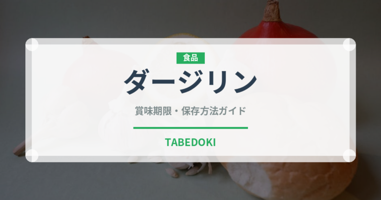 ダージリン（飲料）の賞味期限と正しい保存方法｜鮮度を長持ちさせるコツ