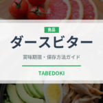 ダースビター（チョコレート）の賞味期限と正しい保存方法