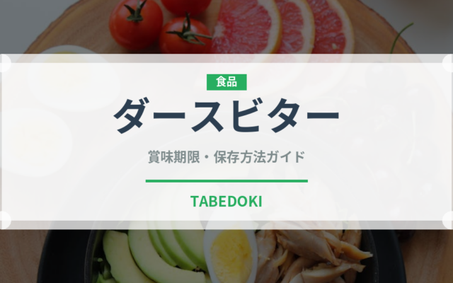 ダースビター（チョコレート）の賞味期限と正しい保存方法