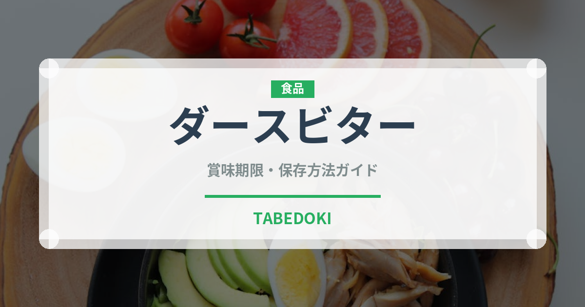 ダースビター（チョコレート）の賞味期限と正しい保存方法