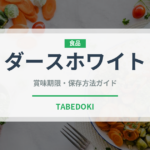 ダースホワイト（チョコレート）の賞味期限と正しい保存方法｜長持ちさせるコツ