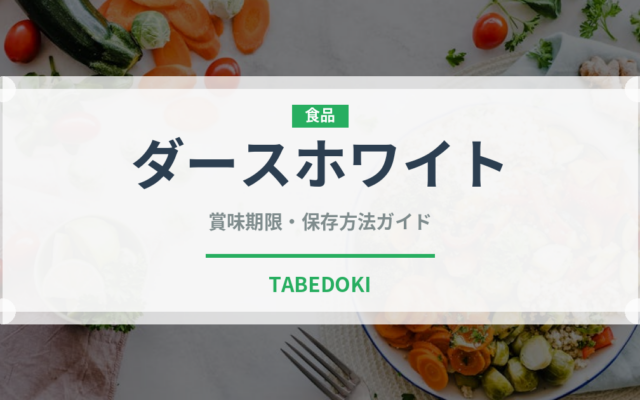 ダースホワイト（チョコレート）の賞味期限と正しい保存方法｜長持ちさせるコツ
