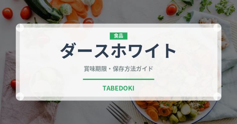 ダースホワイト（チョコレート）の賞味期限と正しい保存方法｜長持ちさせるコツ