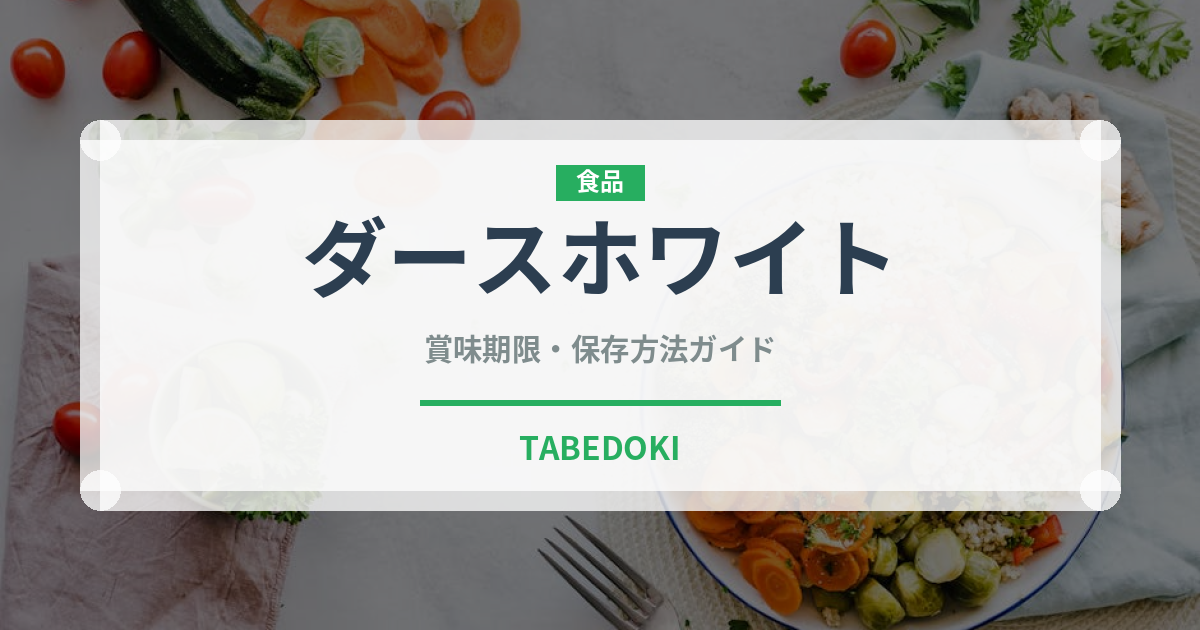 ダースホワイト（チョコレート）の賞味期限と正しい保存方法｜長持ちさせるコツ