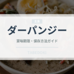 ダーパンジー（中華料理）の賞味期限と正しい保存方法