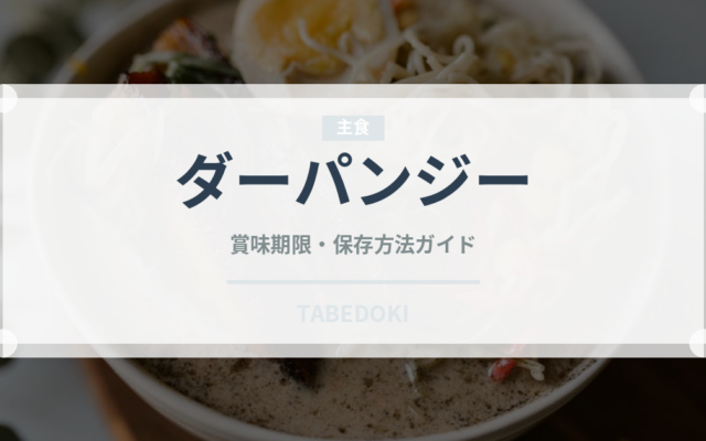 ダーパンジー（中華料理）の賞味期限と正しい保存方法