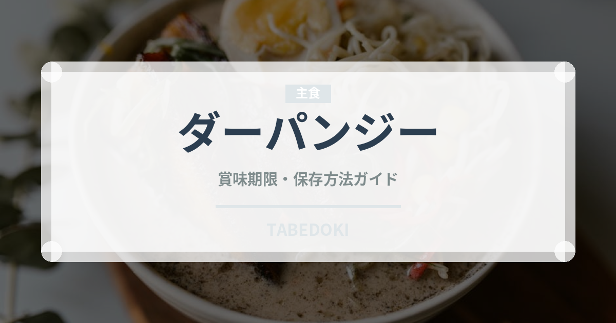 ダーパンジー（中華料理）の賞味期限と正しい保存方法